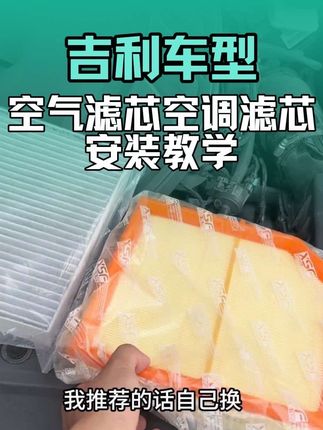 吉利车更换空调和空气滤芯真的非常简单,你一定要学会的汽车保养省钱小妙招!#汽车空调滤芯更换#每天一个汽车用车知识#汽车空调滤芯空气滤芯 #吉利汽车 #汽车养护