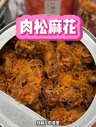 裹满肉松的肉松麻花真的太香了#肉松麻花 #零食推荐 #无限回购的宝藏单品