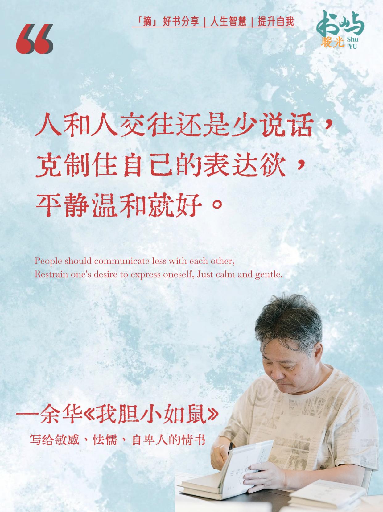余华老师太会写了,每一句都精准戳中那些你说不出的敏感与怯懦。 读《我胆小如鼠》,就像有人把你的心事层层摊开,一边痛,一边又被这种“被懂得”的感觉治愈。那些你羞于承认的胆小、自卑和敏感,都被他温柔而精准地写在了纸上。这不止是戳心,更是一种释放,当心事被摊开,也就被照亮了。 #余华 #好书分享 #我胆小如鼠 #治愈系书籍推荐 #读书