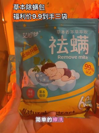 后背总痒痒?床单有小絮絮?试试这个除螨包! 不用洗晒不用插电,往枕头下、床垫缝一塞就完事。淡淡的草本香,闻着特安心,家里有宝宝宠物也能放。 用了一个月,后背光滑了,床单干净多了。衣柜、沙发缝都能塞,一包能用俩月,懒人狂喜! 现在躺床上超清爽,再也不用追着太阳晒被子#除螨包 #除螨 #居家好物 #螨虫 #祛螨