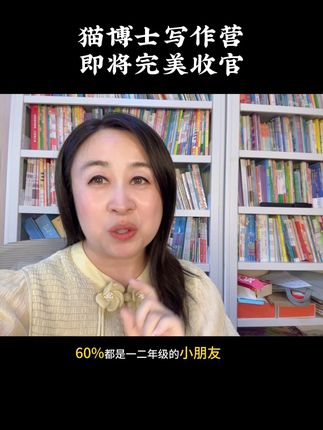 猫博士写作营，暑假营即将完美收官 用对方法，坚持下去，结果时间就会给你。#小学语文 #作文 #猫博士