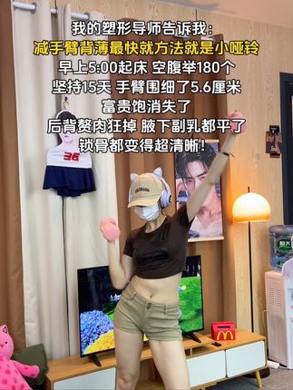 姐妹们听我一句劝,你吃水煮菜一个月不如举哑铃一周,手细了,背薄了,体态好了,夏天短裙随便穿 #居家锻炼 #身材练起来#瘦手臂#哑铃