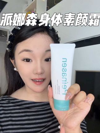 冷白皮的小心机就是它,再也不怕有尴尬的色差了#派娜森身体素颜霜 #亲测分享 #夏季必备#黄黑皮 #精致女人必备