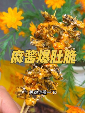 赶紧来薅#麻酱爆肚脆 香香辣辣脆脆的好好吃#零食对我下手了 #办公室零食 #哇又便宜又好吃 #好吃到停不下来