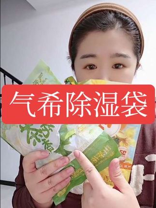 #气希除湿袋 #除湿袋 超级好用的除湿袋