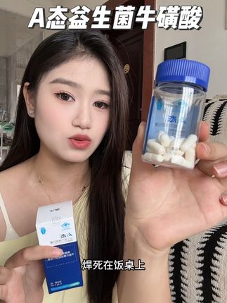 经常吃宵夜乱吃乱喝的,爱吃不爱动的,这个益生菌真的可以备上#A态益生菌 #牛磺酸 #益生菌 #a态益生菌牛磺酸胶囊 #强烈推荐
