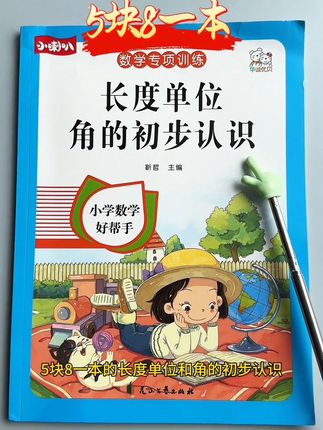 #长度单位#角的初步认识 是#二年级 的重难点,假期提前练习,掌握重难点,开学轻松多了#长度单位换算 #长度单位计算
