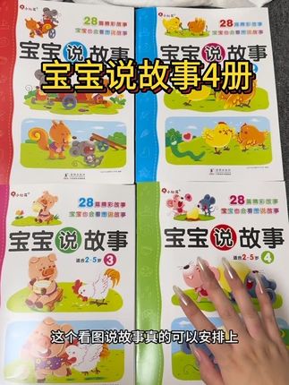 抓住孩子语言爆发期,锻炼宝宝自主阅读📖,快来试试这个宝宝说故事绘本#小学语文 #幼儿启蒙 #宝宝说故事 #宝宝学说话 #儿童绘本0到3岁