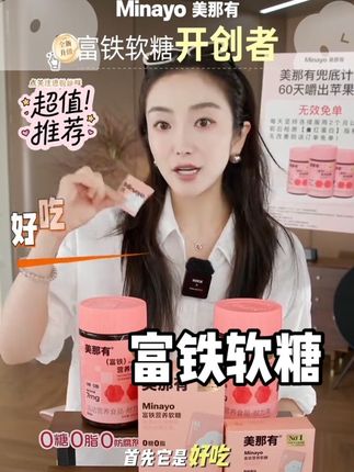 拒绝做“黄脸婆”!美那有富铁软糖,一口咬下满满荔枝香,Q弹软糯还0糖0脂,毫无负担。 #好物推荐🔥 #种草 #女生必看 #懒人必备 #营养