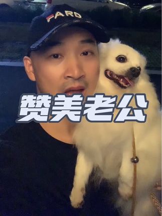 赞美自己的老公! #情感共鸣 #正能量