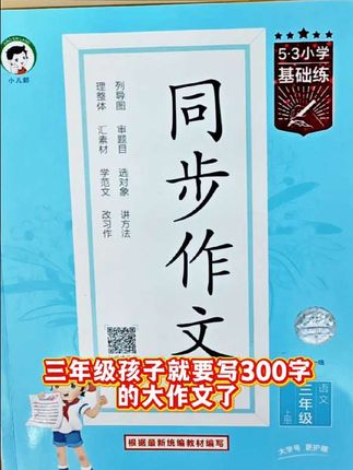 【53品牌】小学同步作文、作文素材 3-6年级上册 2025新版、全国通用#同步课本#作文素材 #好书分享 #学霸秘籍