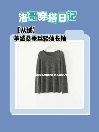 羊绒桑蚕丝多色轻薄长袖百搭套头衫(从绒云柔时光)#洛哥 #慵懒风穿搭 #秋冬穿搭 #穿出自己的风格 #舒适百搭 羊毛衫