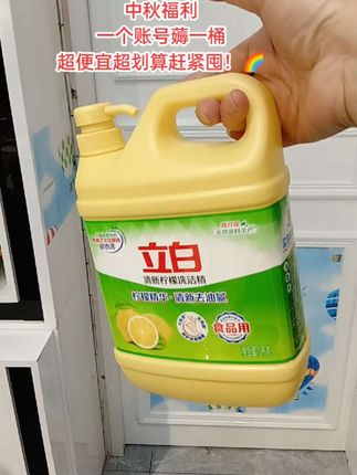 这个牌子应该从我奶奶那边就开始用了,立白洗洁精啊,国民老品牌了,它现在升级为食品级了,用它清洗完的蔬菜水果直接吃都是没问题的,而且还是高浓度的哈,也不伤手,你看两滴下去油都跑光光了。现在做活动啊,只要个位数,就这么一大桶两斤装的,还给你包邮,价格也是很亲民的哈。#立白#洗洁精#厨房好物#清洗油污#好物推荐🔥