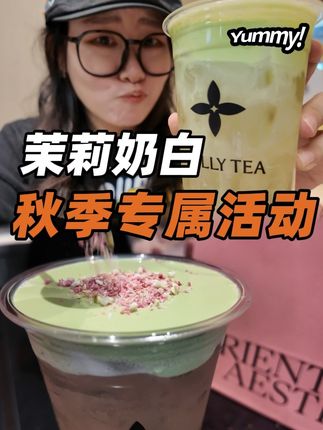 茉莉奶白出了秋季专属活动🥰 #仙女都在喝什么 #咖啡日常 #茉莉奶白 #秋季专属 #网红饮品打卡