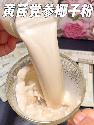 #南国黄芪党参椰子粉 外行吃人参,内行吃黄芪。秋天干燥可以多喝点这个丝滑香浓的黄芪党参椰子粉#懒人必备 #秋天喝什么 #好喝不贵 #女生必备
