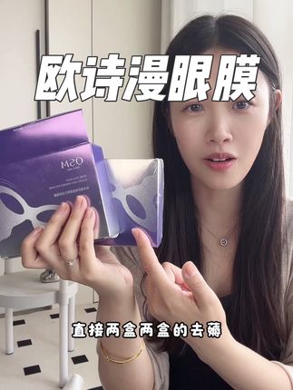 不愧是欧诗漫老品牌了,用了一段时间,状态都不一样了#欧诗漫胶原淡纹眼膜 #眼膜 #女生必备 #眼部保养