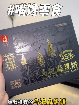 嘴馋宝宝好吃到停不下来的零食 #奕香乌漆嘛黑五黑饼#办公室零食 #强烈推荐 #内容太过真实 #买它