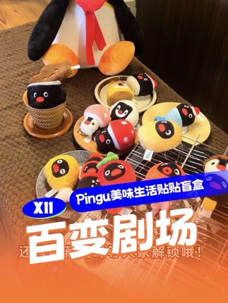 咱也是和好姐妹整上Pingu版下午茶了☕️ #玩个很新的东西 #这都拿不下你 #pingu #pingu冰箱贴 #暑假的正确打开方式