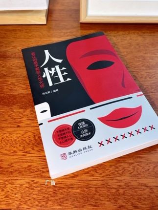 《人性》是一本令人深思的书籍。#职场潜规则#原生家庭#人性的弱点#认知觉醒#人性
