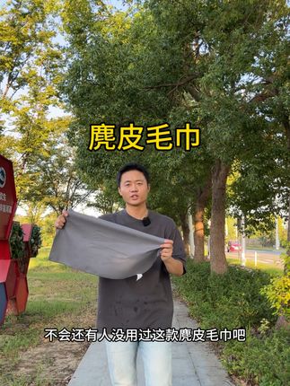 正面麂皮,反面珊瑚绒,一条毛巾两种用法。擦拭不流水痕,价廉物美,值得选择!#车品好物分享 #车载好物 #毛巾 #汽车用品 #好物推荐分享