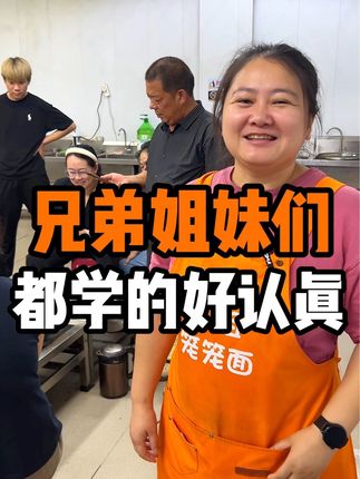 看到大家能熟练操作,做出来菜的味道都很好吃,我也就放心了,回去后就要抓紧出摊了,希望大家都能大卖,遇到任何问题都可以及时问圆姐,我看到大家的问题都会解答,愿我们都能靠自己的双手,把生活越过越好。我们一起加油!#我的摆摊日记 #靠自己双手赚钱不丢人 #笼笼面