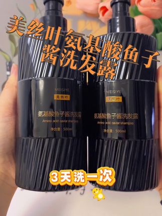美丝叶氨基酸鱼子酱洗发露 普通洗发水洗10次💦 不如它洗1次! 美丝叶氨基酸鱼子酱洗发露,发质差、爱出油的宝子闭眼入!#美丝叶氨基酸鱼子酱洗发露 #洗发水推荐 #美丝叶