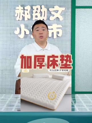 #郝劭文 推荐加厚床垫软垫家用床褥垫子被学生宿舍单人租房专用记忆海绵榻榻米#加厚床垫 #床垫 #床上用品 #开学必备
