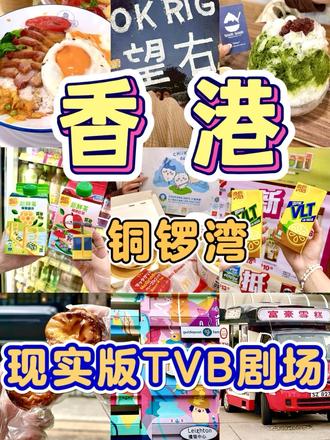 只去香港一天的话,可以直冲这里!! 1️⃣麦当当早餐chiikawa联名!
2️⃣换到湾仔酒店290块
3️⃣铜锣湾商场cottonon和muji
4️⃣春日茶舍的水果茶
5️⃣bakehouse蛋挞(可以先买两个)
6️⃣叮叮车(3块,后门上前门下)
7️⃣shari shari抹茶刨冰
8️⃣中环街市(网红电梯干粮店都在这边)
9️⃣中环码头(天星小轮、香港摩天轮、富豪雪糕、落日飞车都在这边哦)
🔟蔷红餐厅(烧春鸡、黯然销魂饭、红豆冰、港式奶茶)
1️⃣1️⃣惠康超市(十字奶巨无敌好喝)
1️⃣2️⃣堂吉诃德(铜锣湾店有4层、24h营业)
1️⃣3️⃣中环码头⛵️去澳门
#香港 #香港美食 #香港旅游 #旅游推荐官 #旅游攻略扶持计划