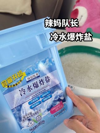 辣妈队长冷水爆炸盐,一桶五斤装 简直太好啦!三效合一留香,去污,护色!家里各种脏衣服都可以用它!#辣妈队长 #冷水爆炸盐 #留香珠爆炸盐 #皂粉#爆炸盐