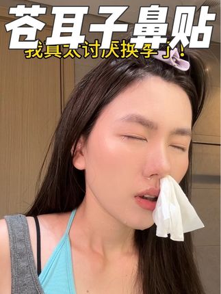 一到换季真的太难受了!无意间发现我儿子这个鼻贴,好牛#舒鼻贴#亲测分享#换季#苍耳子