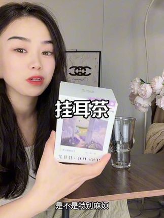 真的可以试试哦#挂耳茶 #哲品茶