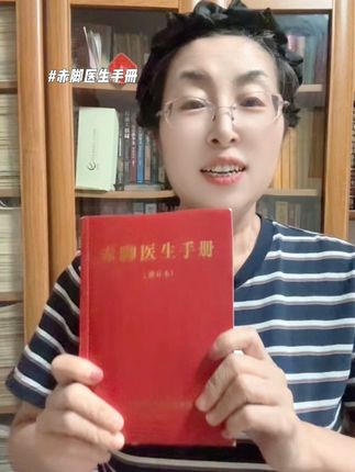#赤脚医生手册 #好书分享 #涨知识 #好书推荐 #必读书籍