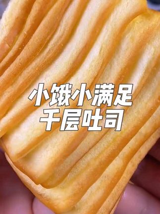 早八人早上来不及做饭随手来一个搭配牛奶真的好吃营养又方便呀!奶香奶香的真的好好吃#小饿小满足牛乳千层吐司#高钙牛乳千层吐司#早餐#千层吐司面包