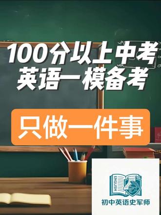 100分以上孩子,想在接下来安徽中考英语一模中,脱颖而出,只做这一件事!#初中英语 #中考英语 #安徽中考英语 #英语一模