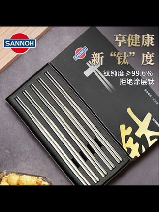 SANNOH/山王 纯钛筷 不锈 抗菌 防霉轻盈筷子五双装#家居好物推荐 #家用筷子 #热门 #好物推荐🔥 #种草 @DOU+小助手 @DOU+上热门 @DOU+好生意