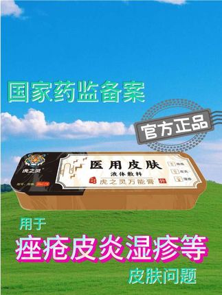 皮肤各种不适,快用虎之灵! #好物推荐🔥 #皮肤 #医用皮肤液体敷料 #虎之灵