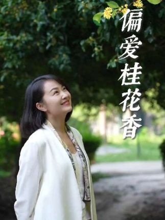 中国人偏爱桂花,桂花也最懂中国人……#涓涓细语#偏爱桂花香 #中国式浪漫