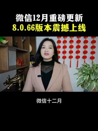 微信12月重磅更新 8.0.66版本重磅上线#短视频创业#干货分享#手机使用技巧#教程#抖加小助手 #手机使用技巧