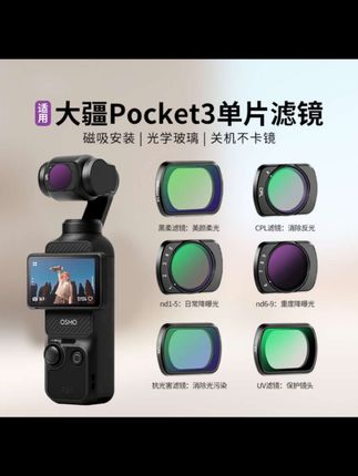 米丢适用DJI osmo Pocket3 灵眸磁吸滤镜黑柔ND减光镜CPL偏振镜
