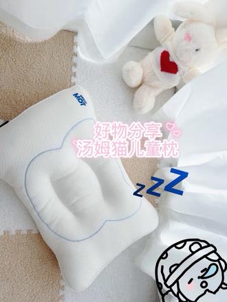 #汤姆猫儿童枕 #汤姆猫儿童枕心#TOM枕 #孩子的枕头怎么选 好物分享 宝宝爱不释手🥰
