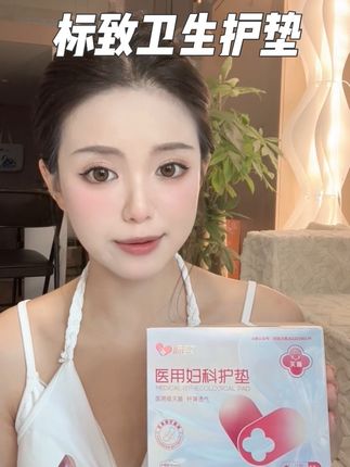 姐妹们别再卫生巾踩雷了,这个确实好用#卫生巾 #姨妈巾 #标致医用妇科护垫