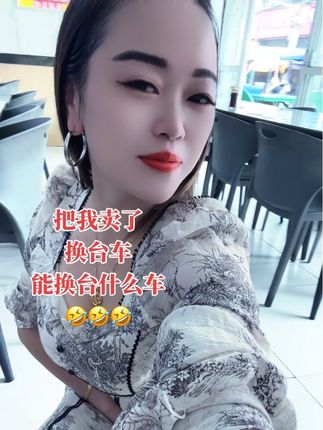 把我卖了换台车,能换台什么车🚗#