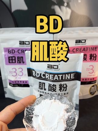 BD纯一水肌酸 9.9承包你一个月的用量!#健身补剂 #肌酸#必第能量