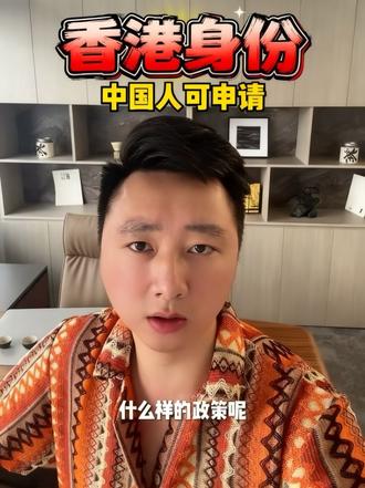 中国人如何拿香港身份,并且保留内地户口。#香港 #香港身份 #升学 #教育 #企业