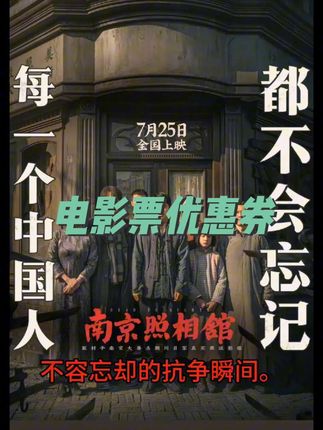 #全民影评家解析南京照相馆 想看的可以抢#电影票优惠券 ,全国影院通用 能省就省这羊毛得薅#南京照相馆 #全国通用 #抖加小助手