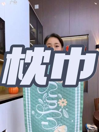 #枕巾