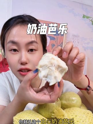 心心念念的奶油芭乐来喽! 一口下去软软糯糯,口感就像冰淇淋一样超好吃#应季水果 #奶油芭乐 #水果 #快来一起尝个鲜