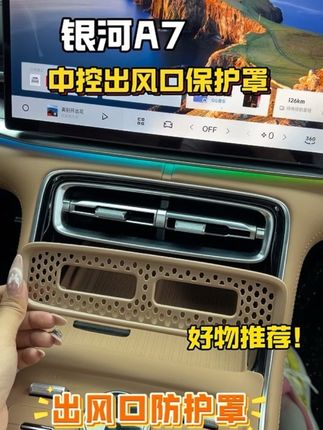 银河A7车主一定要注意的地方,就是前排的出风口容易掉小东西进去产生异味异响,给出风口装上保护罩就能避免的问题!#银河A7 #汽车好物推荐 #车品好物分享 #强烈推荐