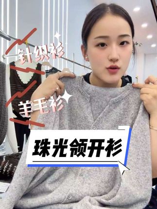 珠光领开衫」柔软气质!薄款显瘦V领镶钻针织开衫女25早秋新款#源头实力厂家#开衫外套#气质显瘦#时尚洋气百搭#谁穿谁好看
