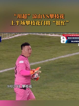 #川超 凉山VS攀枝花上半场 攀枝花门将“很忙”#川超看凉山
